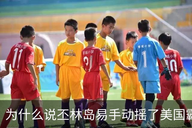 为什么说丕林岛易手动摇了美国霸权根基？