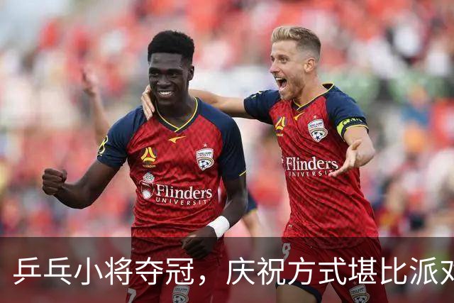 乒乓小将夺冠，庆祝方式堪比派对！