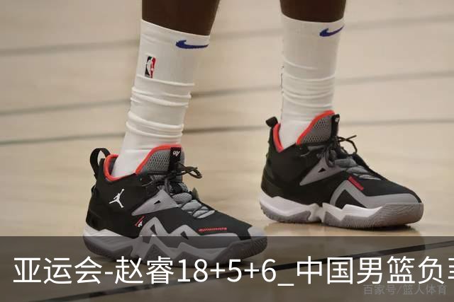 亚运会-赵睿18+5+6 中国男篮负菲律宾无缘决赛