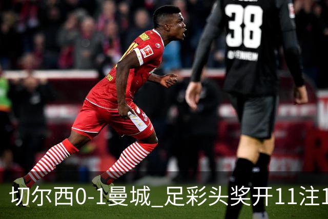 切尔西0-1曼城 足彩头奖开11注116万元