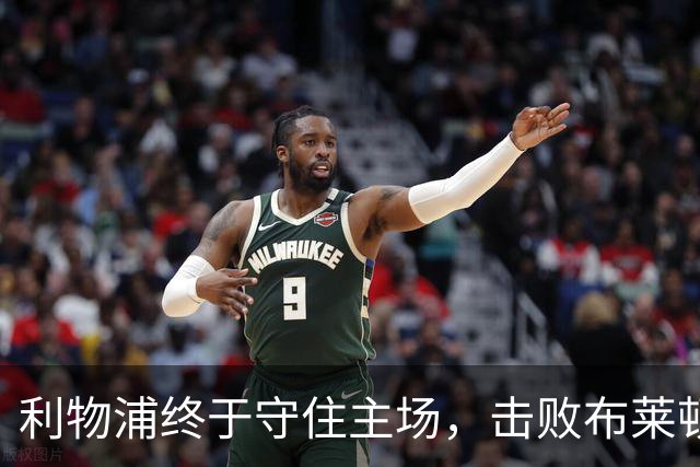 利物浦终于守住主场，击败布莱顿喜迎首胜！