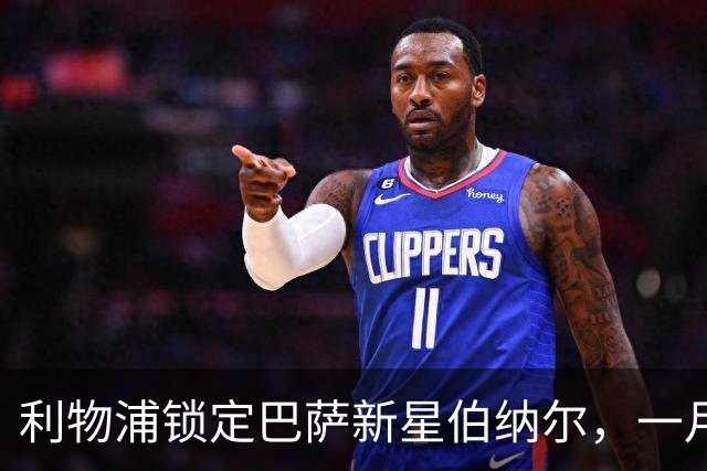 利物浦锁定巴萨新星伯纳尔，一月转会势在必得