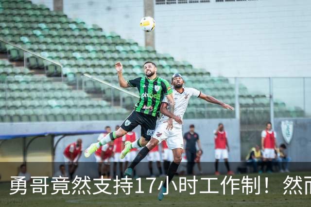 勇哥竟然支持17小时工作制！然而真正恐怖的是……