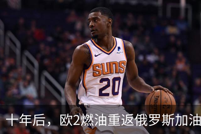 十年后，欧2燃油重返俄罗斯加油站