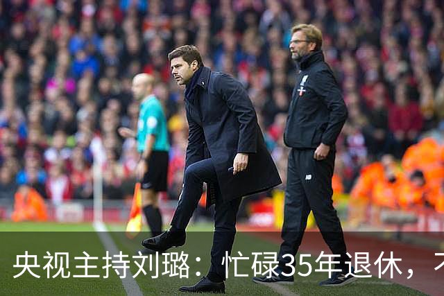 央视主持刘璐：忙碌35年退休，不到一年成精神病患者，为何会这样