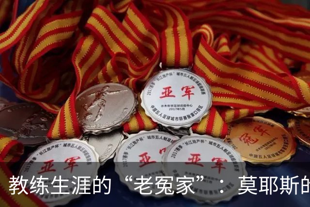 教练生涯的“老冤家”：莫耶斯的阿森纳情缘
