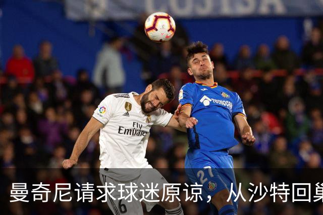曼奇尼请求球迷原谅，从沙特回巢重掌意大利：要赢回奖杯与人心