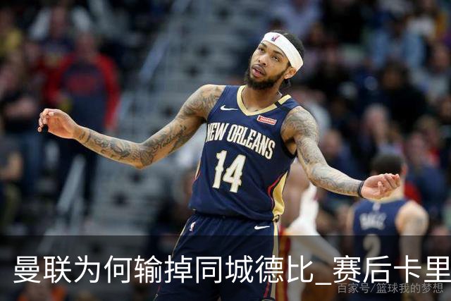 曼联为何输掉同城德比? 赛后卡里克直指输球原因，裁判干预比赛！
