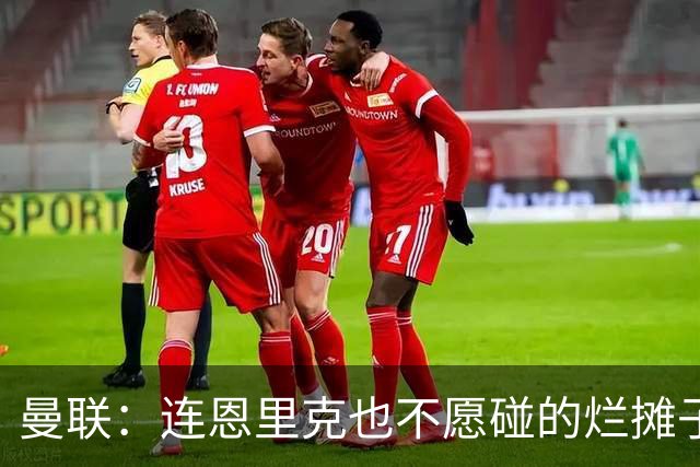 曼联：连恩里克也不愿碰的烂摊子