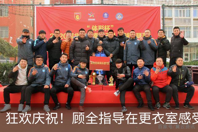 狂欢庆祝！顾全指导在更衣室感受“水上乐园