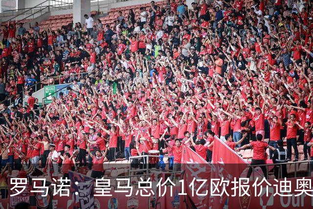 罗马诺：皇马总价1亿欧报价迪奥曼德被拒，但谈判仍在继续