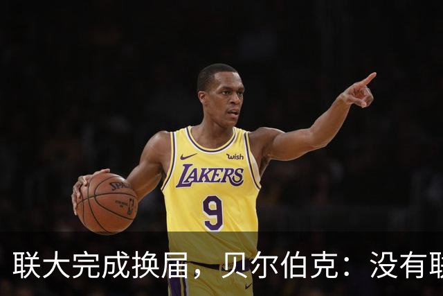 联大完成换届，贝尔伯克：没有联合国，没有哪个国家会过得更好