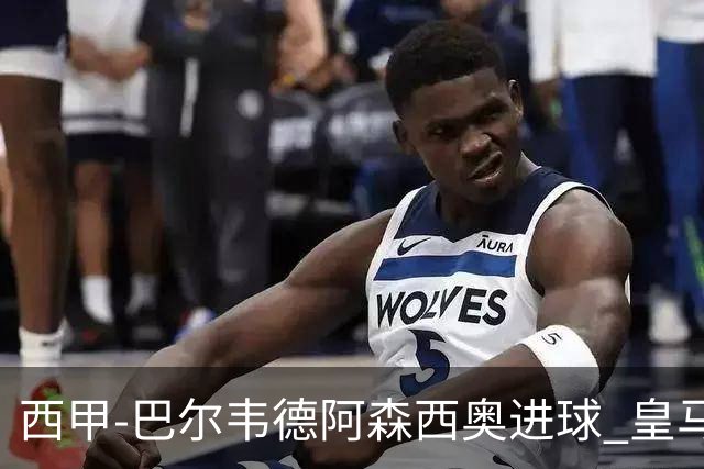 西甲-巴尔韦德阿森西奥进球 皇马2-0奥萨苏纳