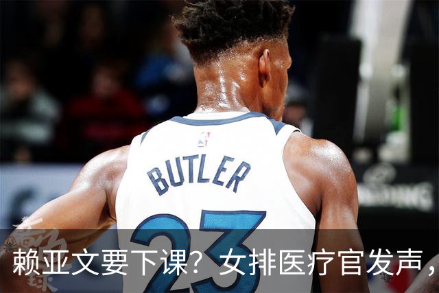 赖亚文要下课？女排医疗官发声，输球原因曝光，赵勇举动太反常！