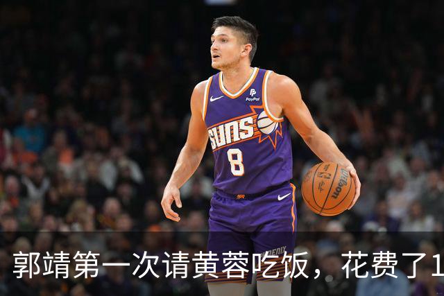 郭靖第一次请黄蓉吃饭，花费了19两7钱4分，折合人民币多少钱？