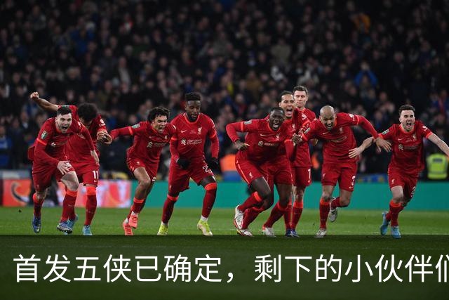 首发五侠已确定，剩下的小伙伴们加油吧！