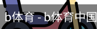 b体育 - b体育中国官方网站 · BSPORTS
